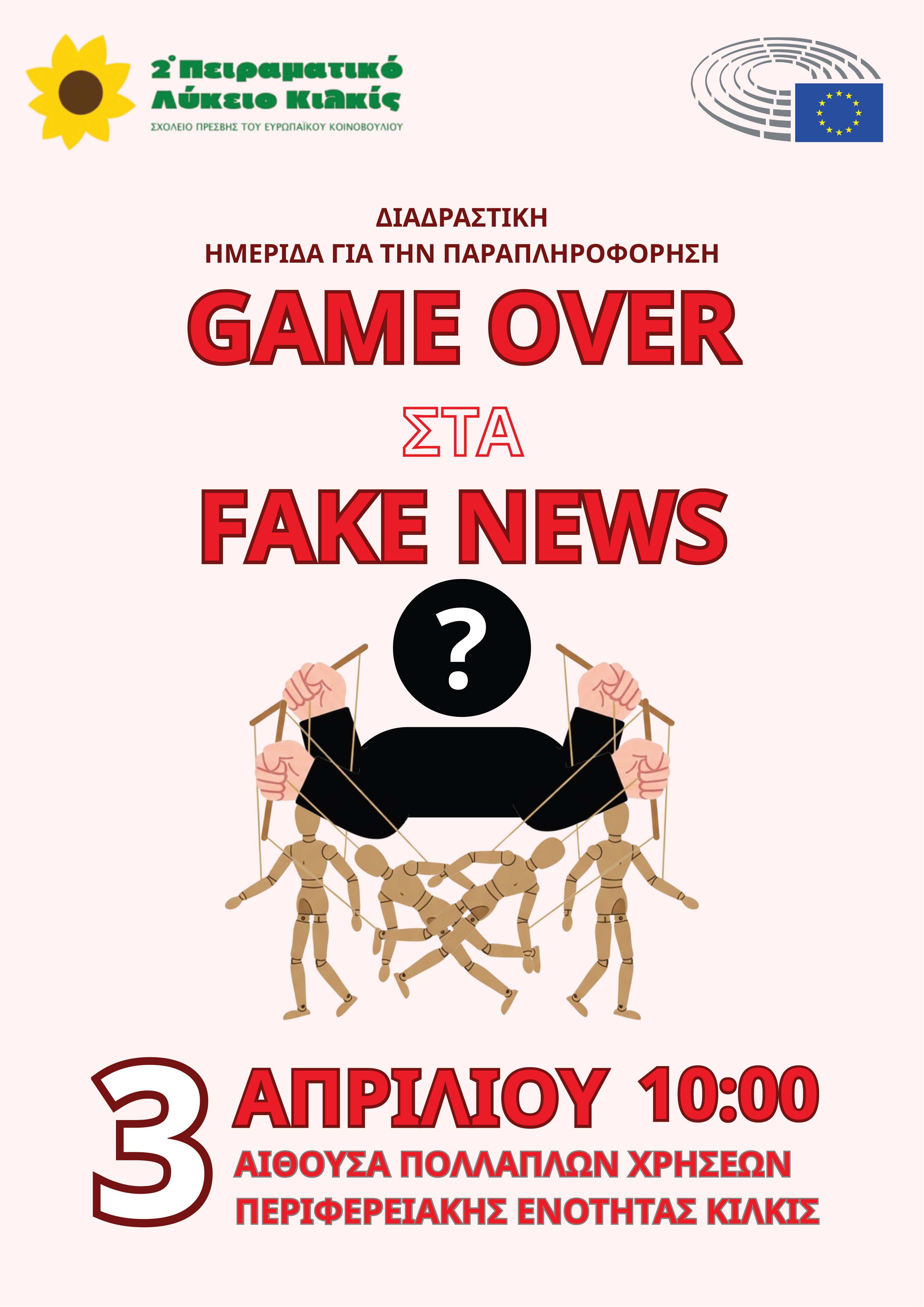 Game Over στα Fake News. Διαδραστική ημερίδα epas