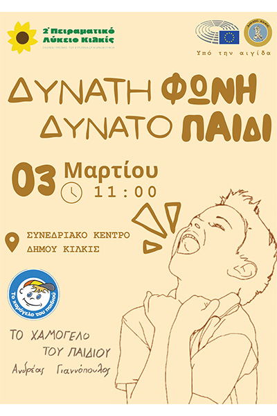 ΑΦΙΣΑ ΔΥΝΑΤΗ ΦΩΝΗ ΔΥΝΑΤΟΠΑΙΔΙφβ1