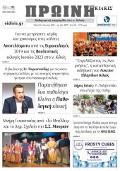 Διαβάστε το νέο πρωτοσέλιδο της Πρωινής του Κιλκίς, μοναδικής καθημερινής εφημερίδας του ν. Κιλκίς (6-6-2024)