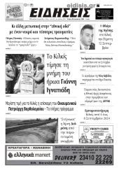 Διαβάστε το νέο πρωτοσέλιδο των ΕΙΔΗΣΕΩΝ του Κιλκίς, της εβδομαδιαίας εφημερίδας του ν. Κιλκίς (28-8-2024)