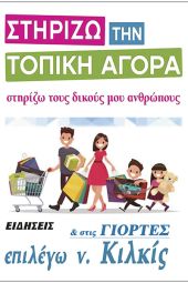 Σε εορταστικούς ρυθμούς η αγορά του Κιλκίς. Ανοιχτή και τις Κυριακές 22 και 29/12