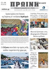 Διαβάστε το νέο πρωτοσέλιδο της Πρωινής του Κιλκίς, μοναδικής καθημερινής εφημερίδας του ν. Κιλκίς (9-7-2024)