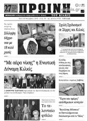 Πέντε χρόνια πριν. Διαβάστε τι έγραφε η καθημερινή εφημερίδα ΠΡΩΙΝΗ του Κιλκίς (20-11-2018)