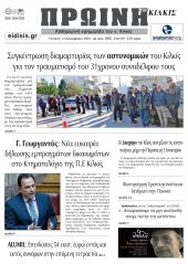 Διαβάστε το νέο πρωτοσέλιδο της Πρωινής του Κιλκίς, μοναδικής καθημερινής εφημερίδας του ν. Κιλκίς (13-12-2023)