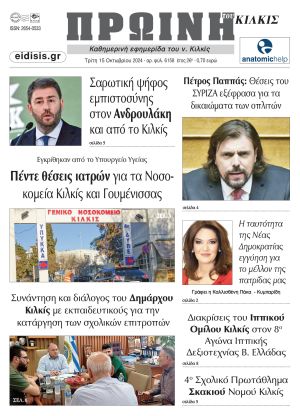 Διαβάστε το νέο πρωτοσέλιδο της Πρωινής του Κιλκίς, μοναδικής καθημερινής εφημερίδας του ν. Κιλκίς (15-10-2024)