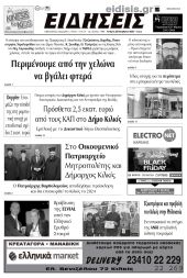 Διαβάστε το νέο πρωτοσέλιδο των ΕΙΔΗΣΕΩΝ του Κιλκίς, της εβδομαδιαίας εφημερίδας του ν. Κιλκίς (22-11-2023)