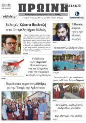 Διαβάστε το νέο πρωτοσέλιδο της Πρωινής του Κιλκίς, μοναδικής καθημερινής εφημερίδας του ν. Κιλκίς (10-7-2024)
