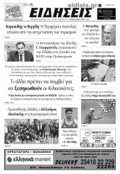 Διαβάστε το νέο πρωτοσέλιδο των ΕΙΔΗΣΕΩΝ του Κιλκίς, της εβδομαδιαίας εφημερίδας του ν. Κιλκίς (3-7-2024)