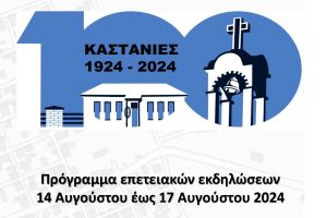 100 χρόνια Καστανιές - Πρόγραμμα επετειακών εκδηλώσεων