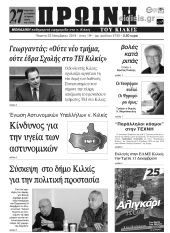 Πέντε χρόνια πριν. Διαβάστε τι έγραφε η καθημερινή εφημερίδα ΠΡΩΙΝΗ του Κιλκίς (22-11-2018)
