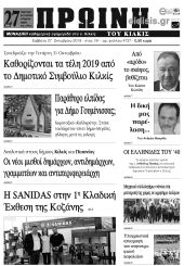 Πέντε χρόνια πριν. Διαβάστε τι έγραφε η καθημερινή εφημερίδα ΠΡΩΙΝΗ του Κιλκίς (27-10-2018)