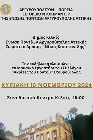 ‘’Αργυρουπολιτών Πορεία’’ -  Ιστορικό ντοκιμαντέρ την Κυριακή 10 Νοεμβρίου στο Συνεδριακό Κέντρο Κιλκίς