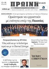 Διαβάστε το νέο πρωτοσέλιδο της Πρωινής του Κιλκίς, μοναδικής καθημερινής εφημερίδας του ν. Κιλκίς (29-12-2023)