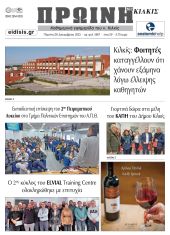 Διαβάστε το νέο πρωτοσέλιδο της Πρωινής του Κιλκίς, μοναδικής καθημερινής εφημερίδας του ν. Κιλκίς (28-12-2023)