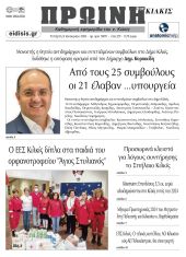 Διαβάστε το νέο πρωτοσέλιδο της Πρωινής του Κιλκίς, μοναδικής καθημερινής εφημερίδας του ν. Κιλκίς (3-1-2024)