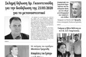 Διαβάστε το νέο πρωτοσέλιδο της Πρωινής του Κιλκίς, μοναδικής καθημερινής εφημερίδας του ν. Κιλκίς (30-5-2020)