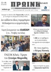 Διαβάστε το νέο πρωτοσέλιδο της Πρωινής του Κιλκίς, μοναδικής καθημερινής εφημερίδας του ν. Κιλκίς (25-1-2024)