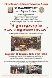Η εκδήλωση «Η γαστρονομία των Σαρακατσάνων» θα πραγματοποιηθεί την Κυριακή 16 Ιουνίου