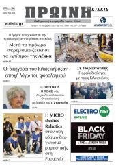 Διαβάστε το νέο πρωτοσέλιδο της Πρωινής του Κιλκίς, μοναδικής καθημερινής εφημερίδας του ν. Κιλκίς (15-11-2023)