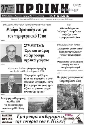 Πέντε χρόνια πριν. Διαβάστε τι έγραφε η καθημερινή εφημερίδα ΠΡΩΙΝΗ του Κιλκίς στις 19-12-2019