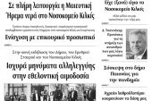 Διαβάστε το νέο πρωτοσέλιδο των ΕΙΔΗΣΕΩΝ του Κιλκίς, της εβδομαδιαίας εφημερίδας του ν. Κιλκίς (8-4-2020)