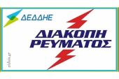 Διακοπές ρεύματος την Πέμπτη (26-09) σε περιοχές του Κιλκίς