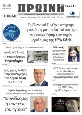 Διαβάστε το νέο πρωτοσέλιδο της Πρωινής του Κιλκίς, μοναδικής καθημερινής εφημερίδας του ν. Κιλκίς (15-12-2023)