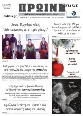 Διαβάστε το νέο πρωτοσέλιδο της Πρωινής του Κιλκίς, μοναδικής καθημερινής εφημερίδας του ν. Κιλκίς (22-12-2023)