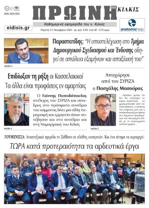 Διαβάστε το νέο πρωτοσέλιδο της Πρωινής του Κιλκίς, μοναδικής καθημερινής εφημερίδας του ν. Κιλκίς (20-11-2024)