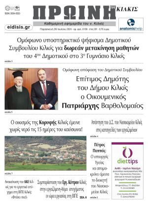 Διαβάστε το νέο πρωτοσέλιδο της Πρωινής του Κιλκίς, μοναδικής καθημερινής εφημερίδας του ν. Κιλκίς (26-7-2024)