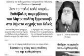 Διαβάστε το νέο πρωτοσέλιδο της Πρωινής του Κιλκίς, μοναδικής καθημερινής εφημερίδας του ν. Κιλκίς (29-5-2020)