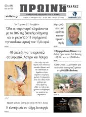 Διαβάστε το νέο πρωτοσέλιδο της ΠΡΩΙΝΗΣ του Κιλκίς, μοναδικής καθημερινής εφημερίδας του ν. Κιλκίς (20-12-2023)