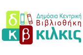 Καλοκαιρινή εκστρατεία ανάγνωσης και δημιουργικότητας 2024 στην Δημόσια Κεντρική Βιβλιοθήκη Κιλκίς (πρόγραμμα)