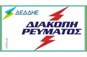 Διακοπές ρεύματος την Τρίτη (25-06 ), την Τετάρτη (26-06) σε περιοχές του Κιλκίς και την Πέμπτη (27-06) σε περιοχές της Παιονίας