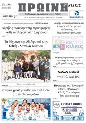 Διαβάστε το νέο πρωτοσέλιδο της ΠΡΩΙΝΗΣ του Κιλκίς, μοναδικής καθημερινής εφημερίδας του ν. Κιλκίς (18-6-2024)