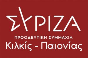 Πρόσκληση διαλόγου στον ΣΥΡΙΖΑ Κιλκίς ενόψει συνεδρίου και εκλογής προέδρου