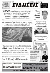 Διαβάστε το νέο πρωτοσέλιδο των ΕΙΔΗΣΕΩΝ του Κιλκίς, της εβδομαδιαίας εφημερίδας του ν. Κιλκίς (5-6-2024)