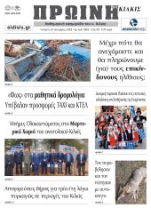 Διαβάστε το νέο πρωτοσέλιδο της Πρωινής του Κιλκίς, μοναδικής καθημερινής εφημερίδας του ν. Κιλκίς (25-10-2023)