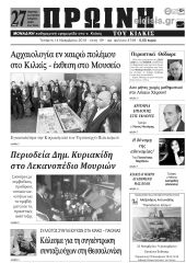 Πέντε χρόνια πριν. Διαβάστε τι έγραφε η καθημερινή εφημερίδα ΠΡΩΙΝΗ του Κιλκίς (14-11-2018)