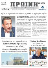 Διαβάστε το νέο πρωτοσέλιδο της Πρωινής του Κιλκίς, μοναδικής καθημερινής εφημερίδας του ν. Κιλκίς (6-12-2024)