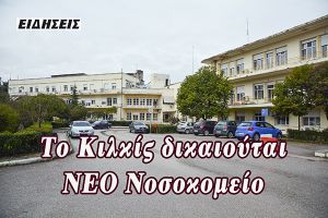 Ολοι μαζί διεκδικούμε ένα καινούργιο σύγχρονο Νοσοκομείο Κιλκίς