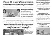 Διαβάστε το νέο πρωτοσέλιδο των ΕΙΔΗΣΕΩΝ του Κιλκίς, της εβδομαδιαίας εφημερίδας του ν. Κιλκίς (29-1-2021)