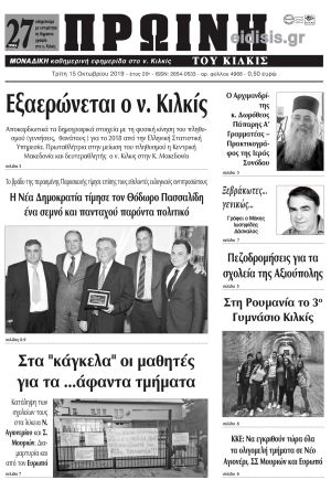 Πέντε χρόνια πριν. Διαβάστε τι έγραφε η καθημερινή εφημερίδα ΠΡΩΙΝΗ του Κιλκίς στις 15-10-2019