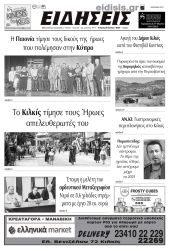 Διαβάστε το νέο πρωτοσέλιδο των ΕΙΔΗΣΕΩΝ του Κιλκίς, της εβδομαδιαίας εφημερίδας του ν. Κιλκίς (26-6-2024)