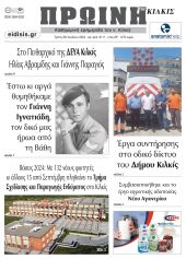 Διαβάστε το νέο πρωτοσέλιδο της Πρωινής του Κιλκίς, μοναδικής καθημερινής εφημερίδας του ν. Κιλκίς (30-7-2024)