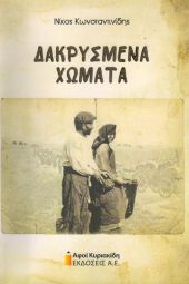 ΔΑΚΡΥΣΜΕΝΑ ΧΩΜΑΤΑ: Ένα βιβλίο χάδι Παρηγορίας και Ελπίδας στον ανεμοστρόβιλο της Προσφυγιάς