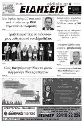 Διαβάστε το νέο πρωτοσέλιδο των ΕΙΔΗΣΕΩΝ του Κιλκίς, της εβδομαδιαίας εφημερίδας του ν. Κιλκίς (27-12-2023)