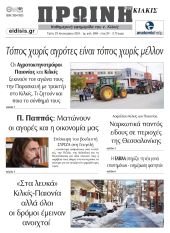 Διαβάστε το νέο πρωτοσέλιδο της Πρωινής του Κιλκίς, μοναδικής καθημερινής εφημερίδας του ν. Κιλκίς (23-1-2024)