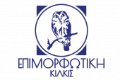 Δωρεάν σεμινάρια λαϊκής επιμόρφωσης στο Δήμο Κιλκίς