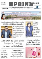 Διαβάστε το νέο πρωτοσέλιδο της Πρωινής του Κιλκίς, μοναδικής καθημερινής εφημερίδας του ν. Κιλκίς (19-9-2024)